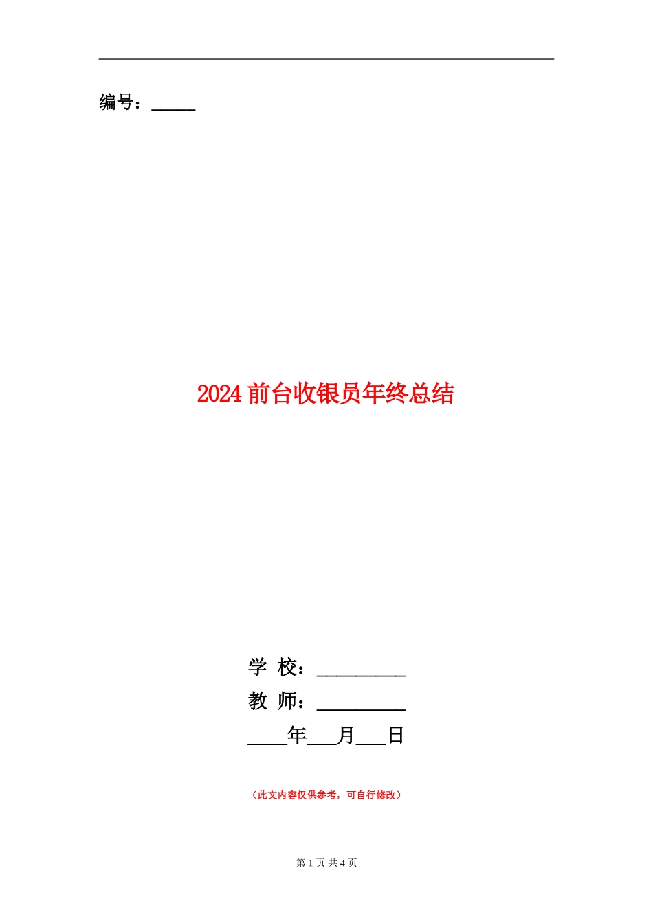 2024前台收银员年终总结_第1页