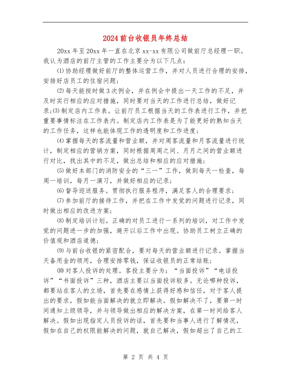 2024前台收银员年终总结_第2页