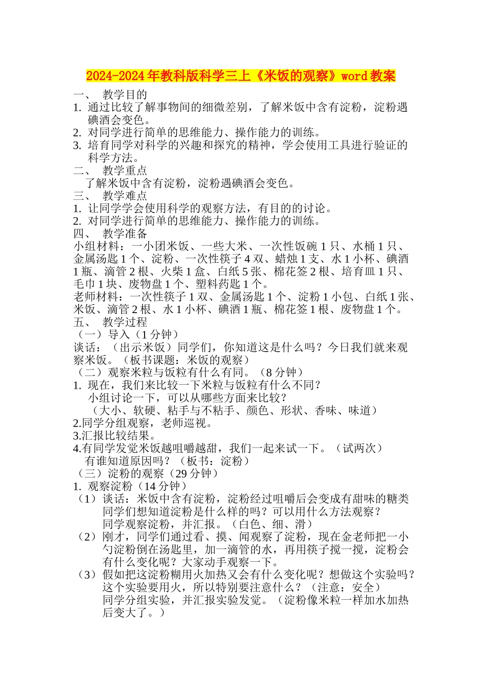 2024-2024年教科版科学三上《米饭的观察》word教案_第1页