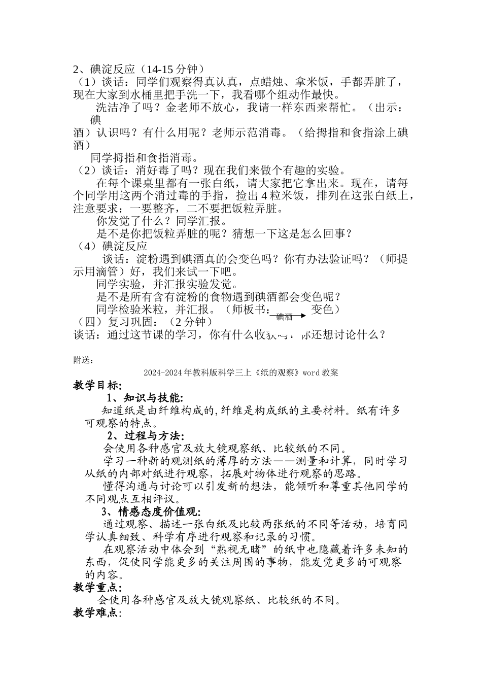 2024-2024年教科版科学三上《米饭的观察》word教案_第2页