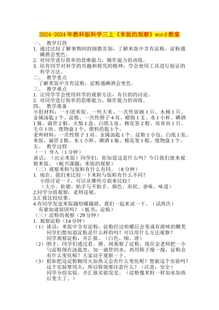 2024-2024年教科版科学三上《米饭的观察》word教案