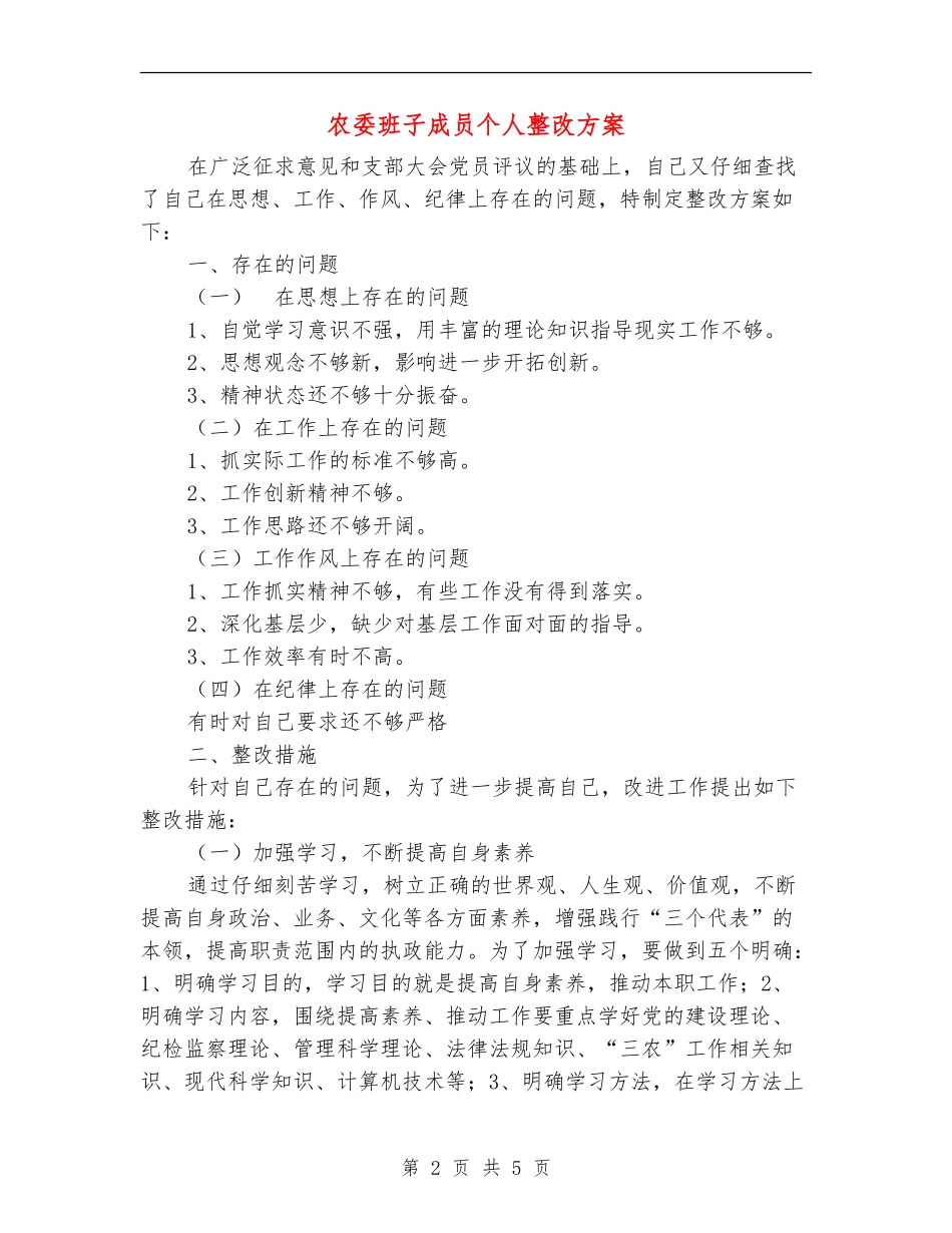 农委班子成员个人整改方案_第2页