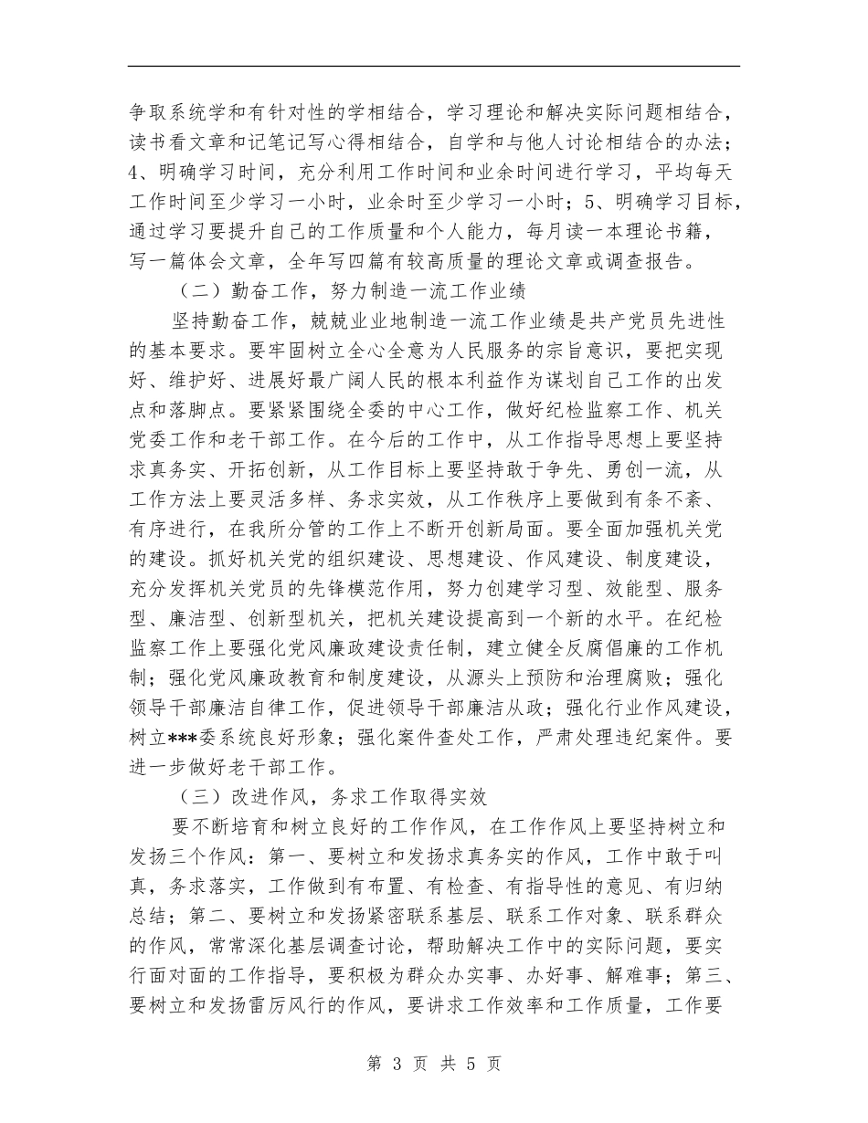 农委班子成员个人整改方案_第3页