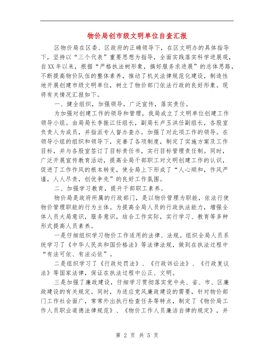 物价局创市级文明单位自查汇报_第2页