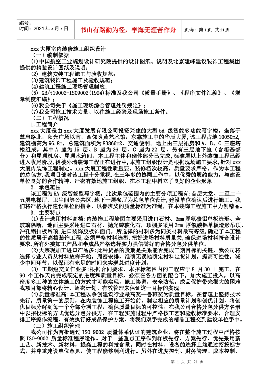 装修施工组织设计4452516103_第1页