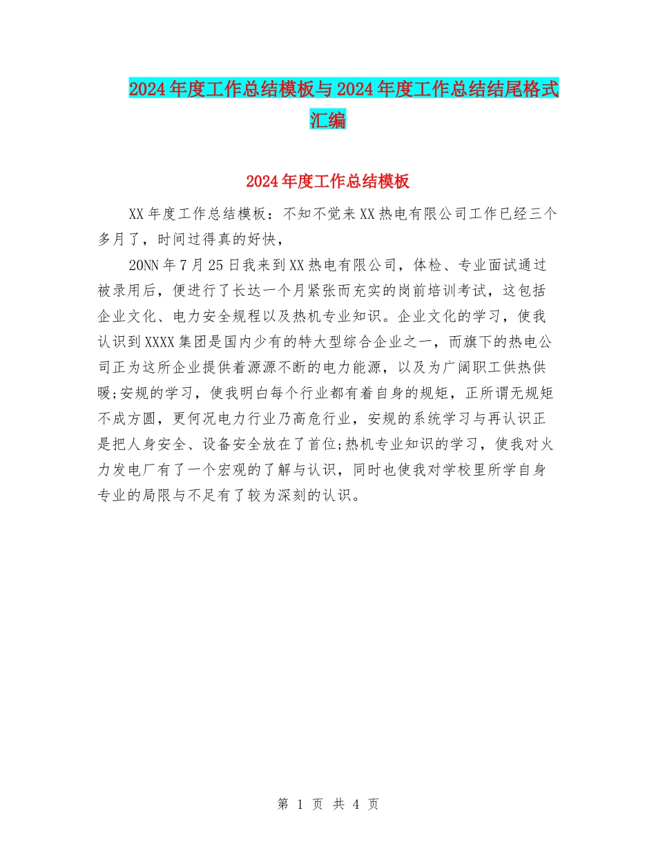 2024年度工作总结模板与2024年度工作总结结尾格式汇编_第1页