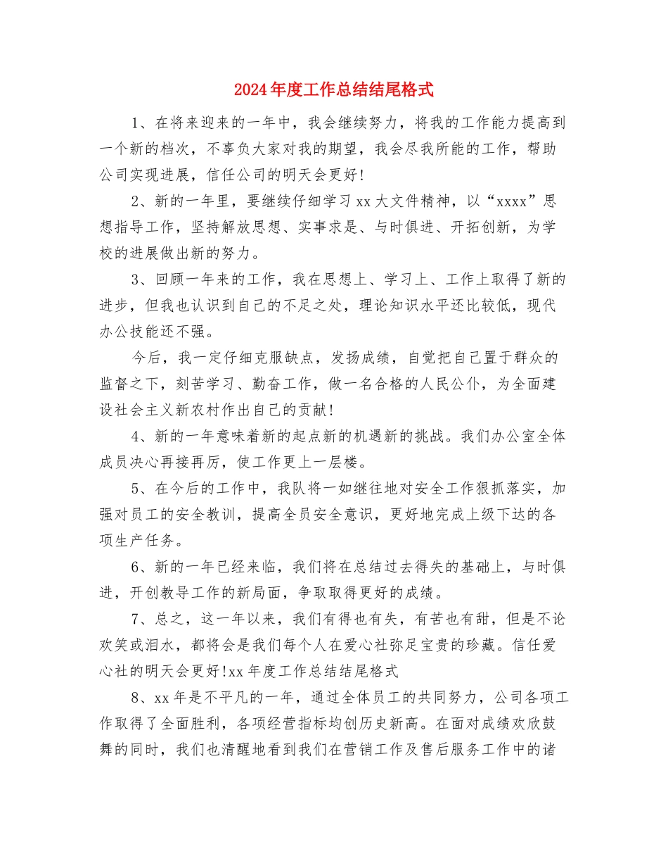 2024年度工作总结模板与2024年度工作总结结尾格式汇编_第2页