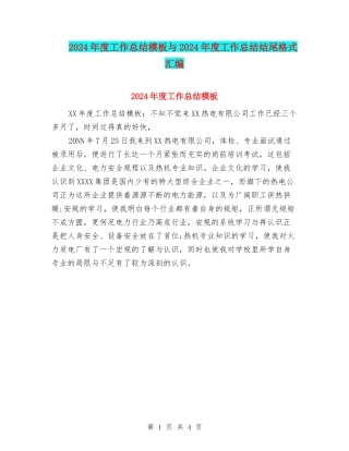 2024年度工作总结模板与2024年度工作总结结尾格式汇编