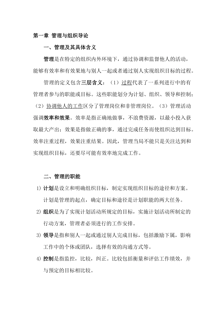 罗宾斯_管理学 _第九版 _超强笔记_第1页
