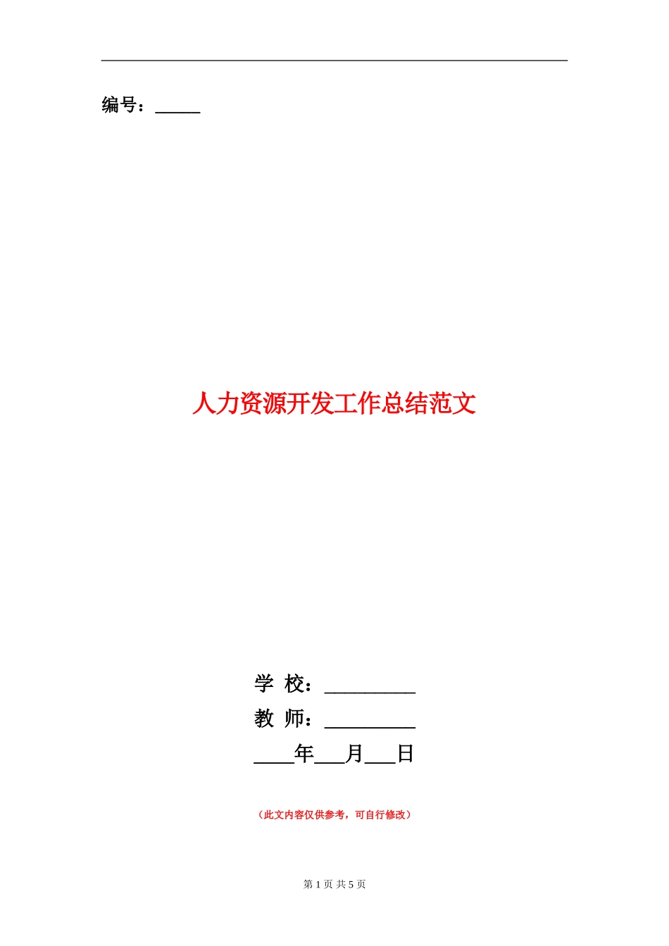 人力资源开发工作总结范文_第1页