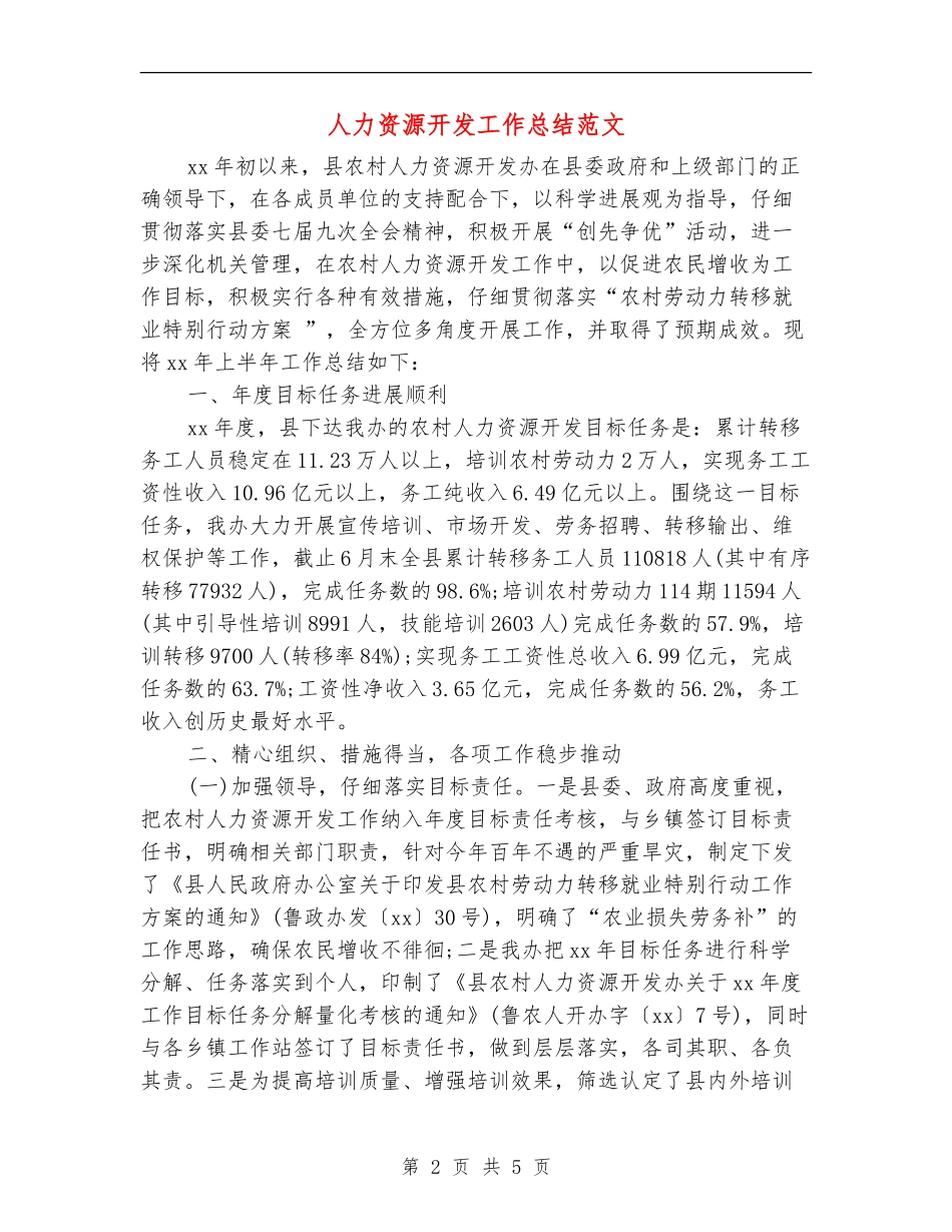 人力资源开发工作总结范文_第2页