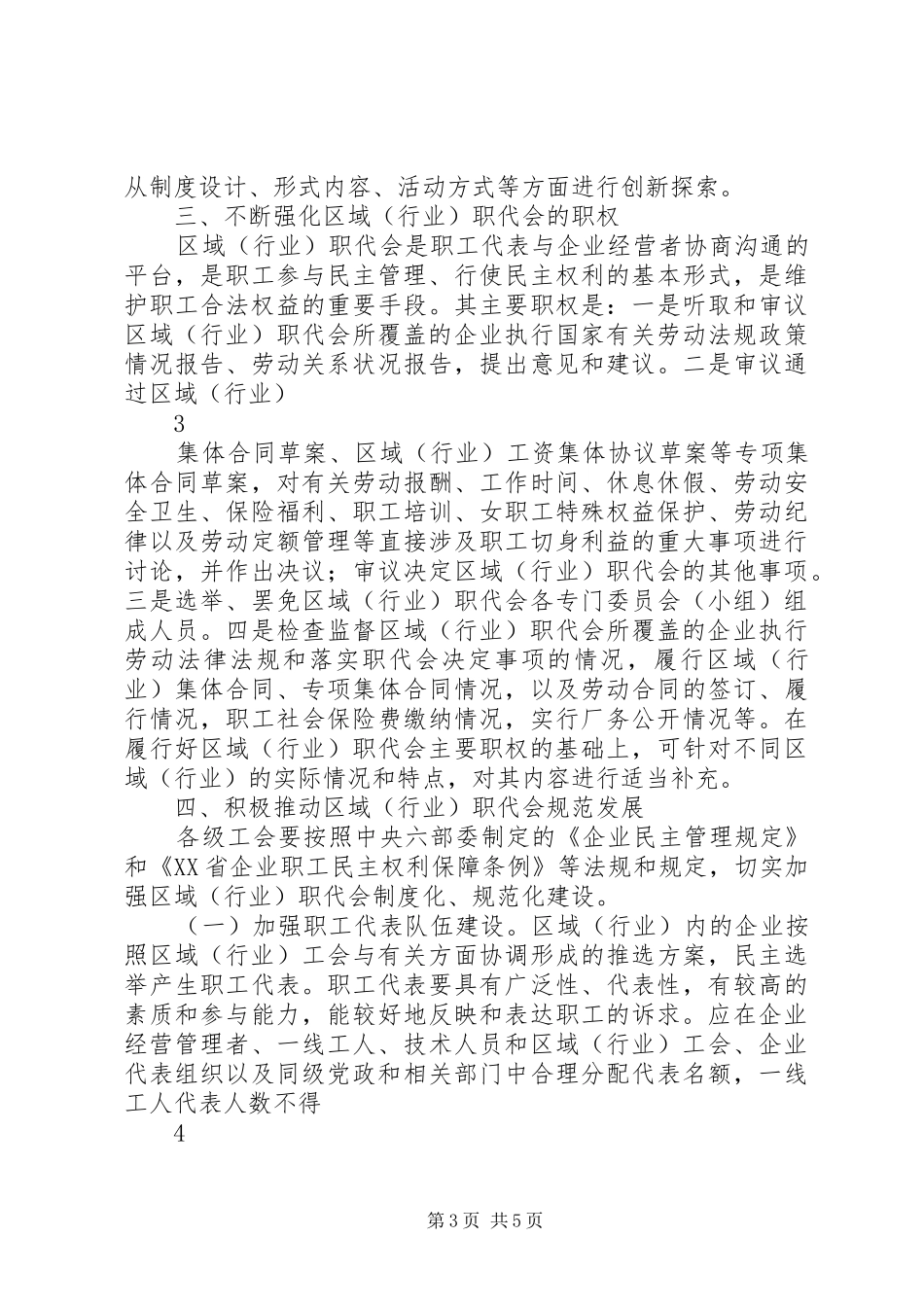 省总工会关于推行区域(行业)职工代表大会规章制度的意见_第3页
