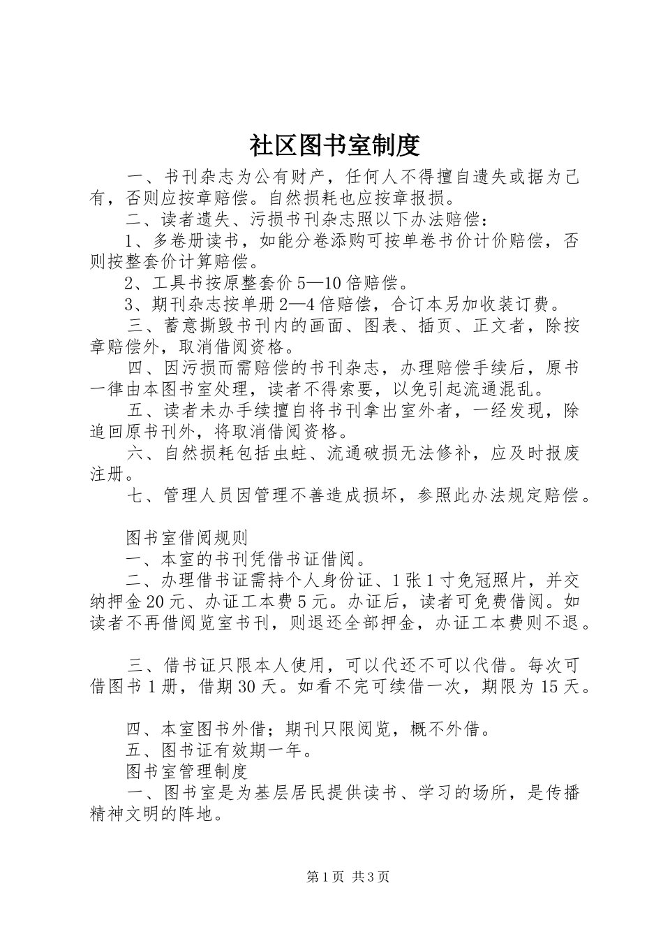社区图书室规章制度_第1页