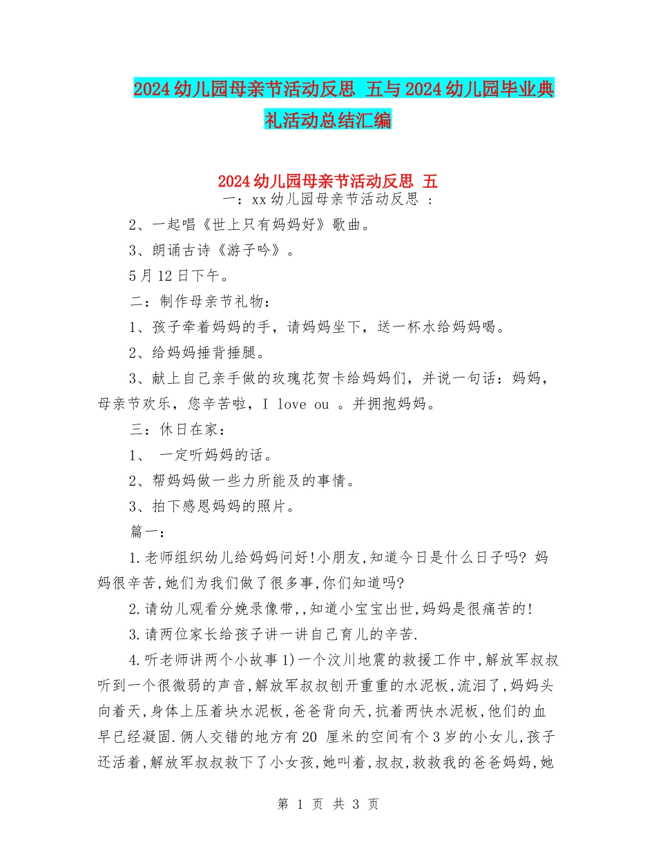 2024幼儿园母亲节活动反思-五与2024幼儿园毕业典礼活动总结汇编_第1页