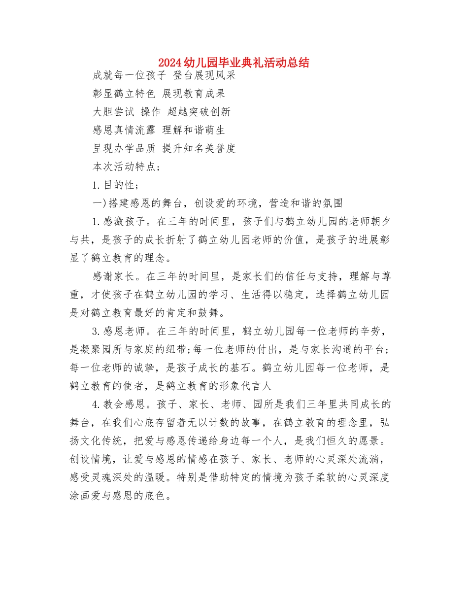 2024幼儿园母亲节活动反思-五与2024幼儿园毕业典礼活动总结汇编_第3页