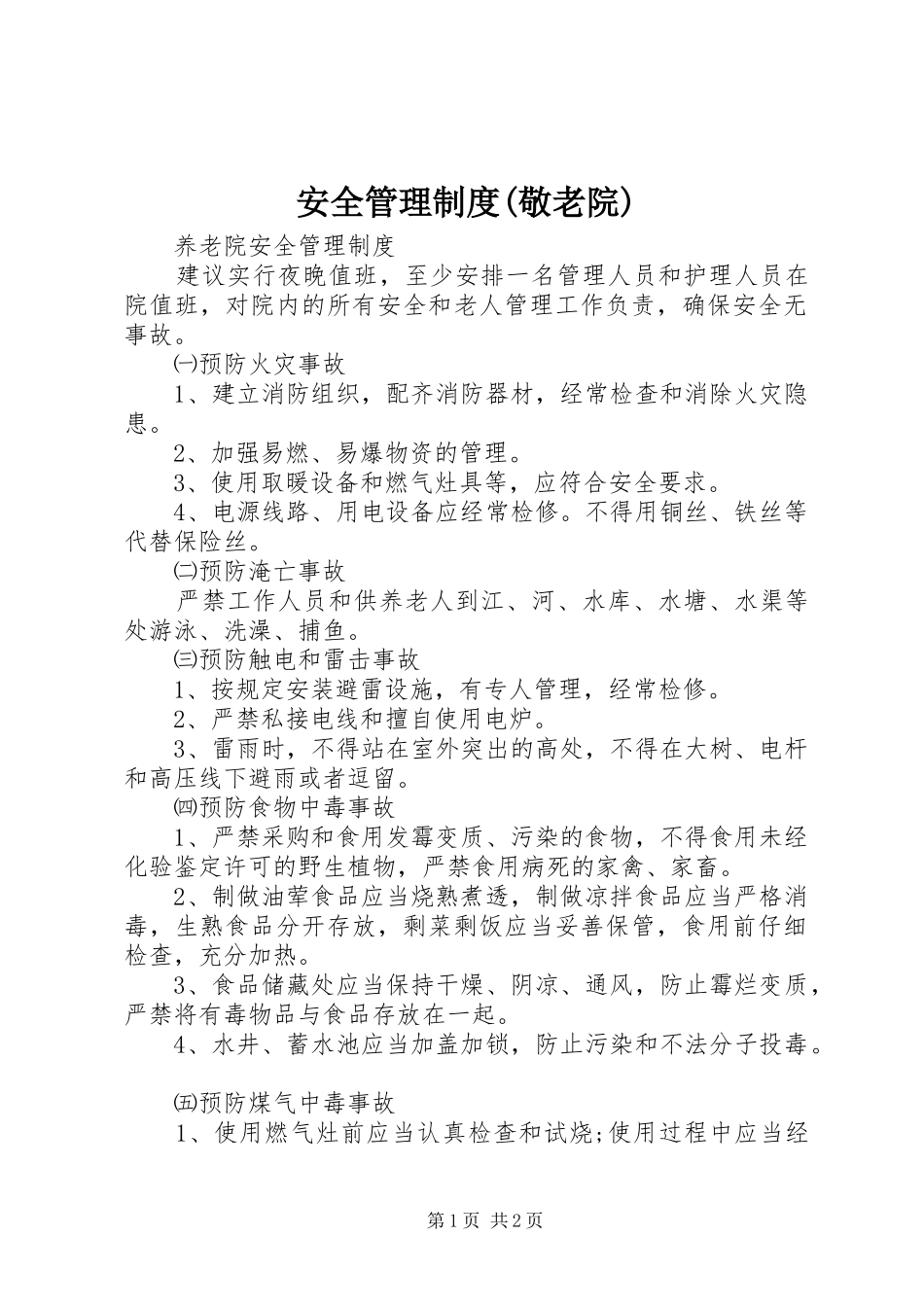 安全管理规章制度(敬老院) _第1页