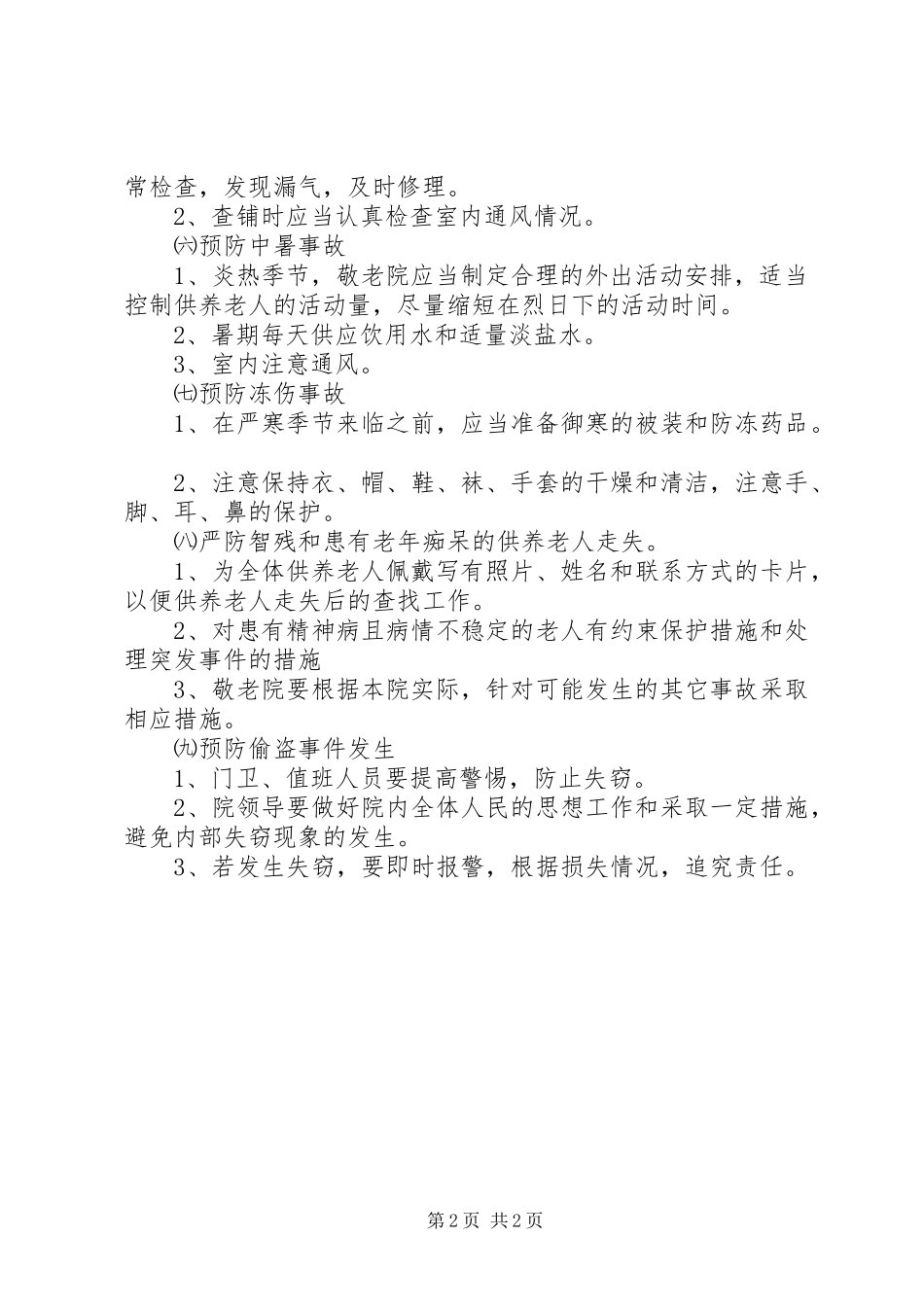 安全管理规章制度(敬老院) _第2页