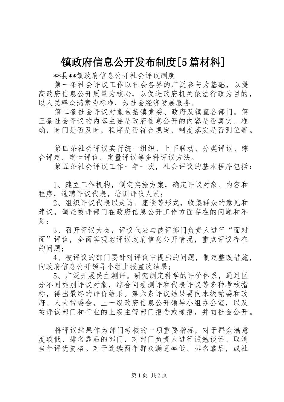 镇政府信息公开发布规章制度[5篇材料]_第1页