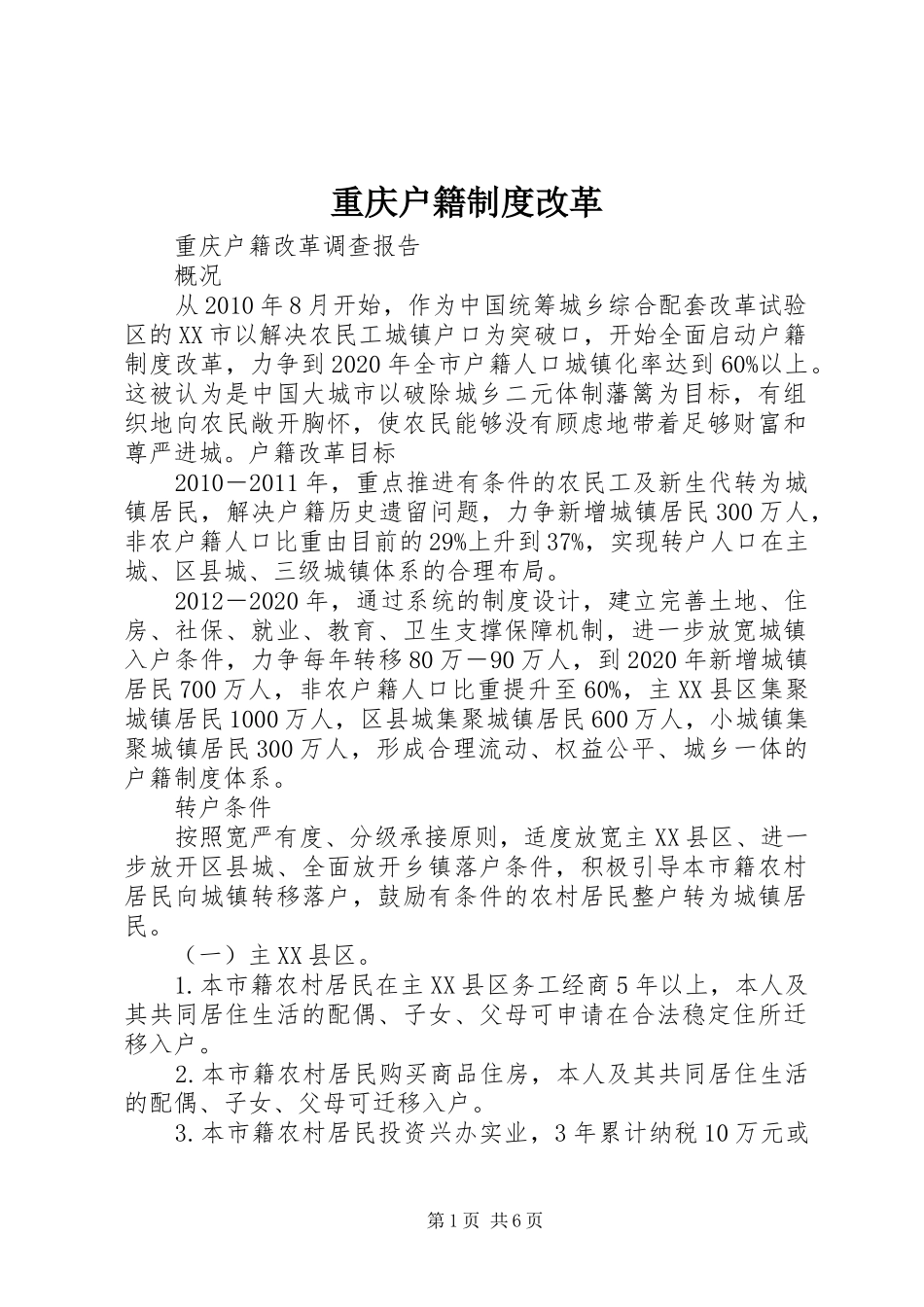 重庆户籍规章制度改革 _第1页