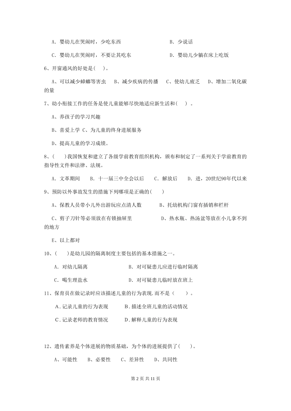 2024版幼儿园保育员下学期考试试题试卷_第2页