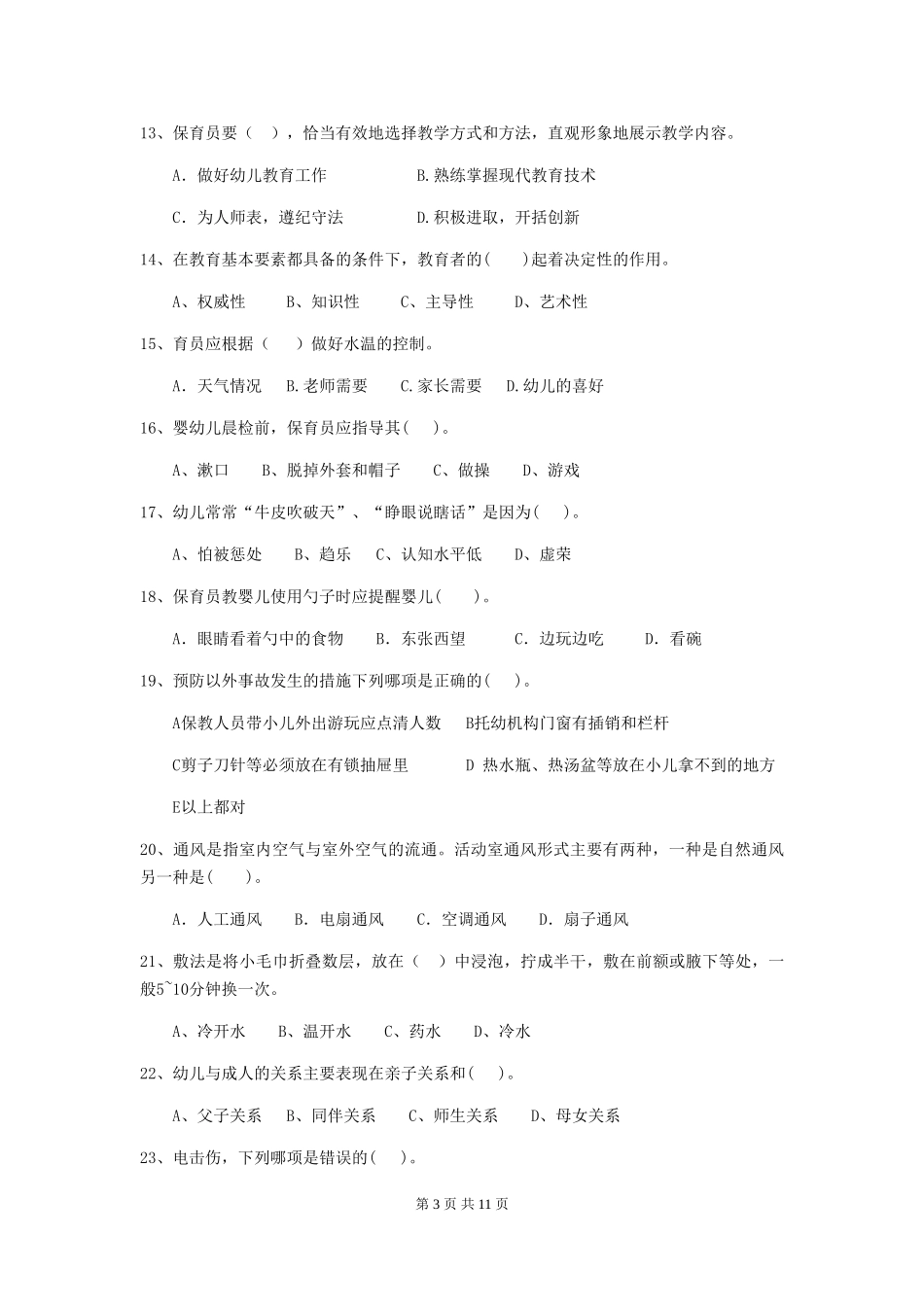 2024版幼儿园保育员下学期考试试题试卷_第3页