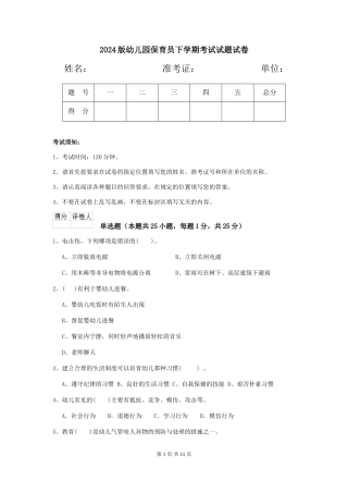 2024版幼儿园保育员下学期考试试题试卷