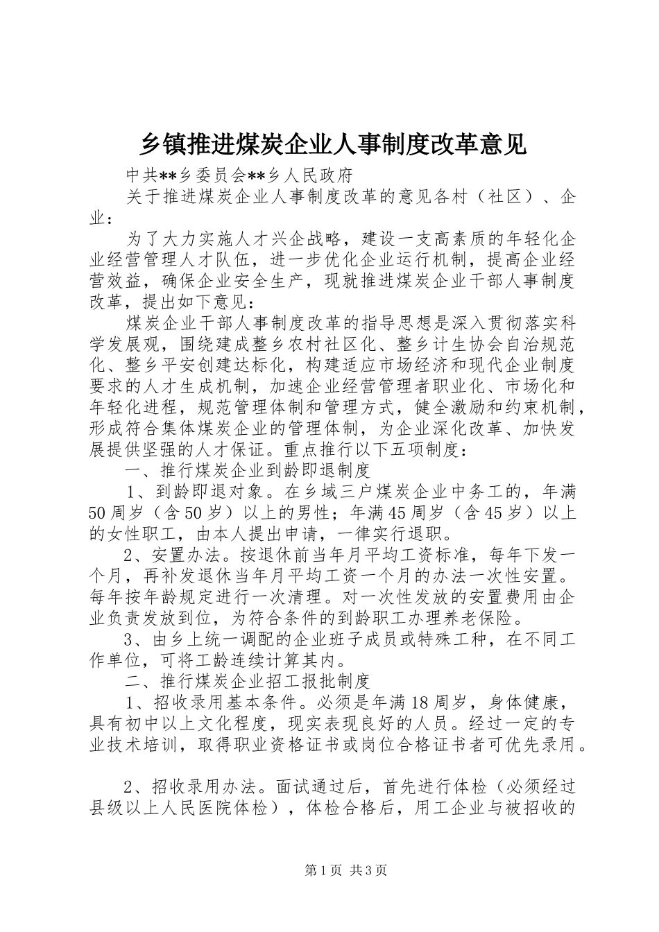 乡镇推进煤炭企业人事规章制度改革意见_第1页