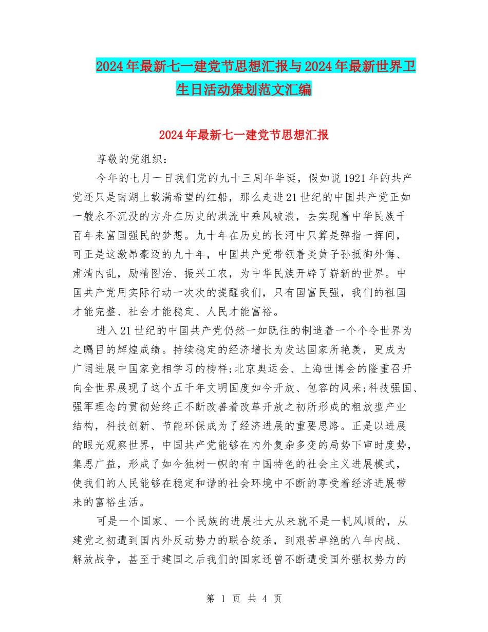 2024年最新七一建党节思想汇报与2024年最新世界卫生日活动策划范文汇编_第1页