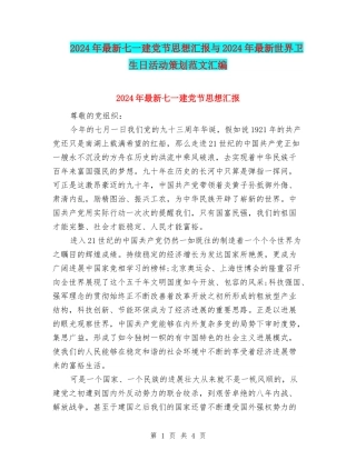 2024年最新七一建党节思想汇报与2024年最新世界卫生日活动策划范文汇编