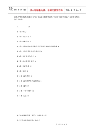 股份购买上市公司股份购买协议书（DOC17页）