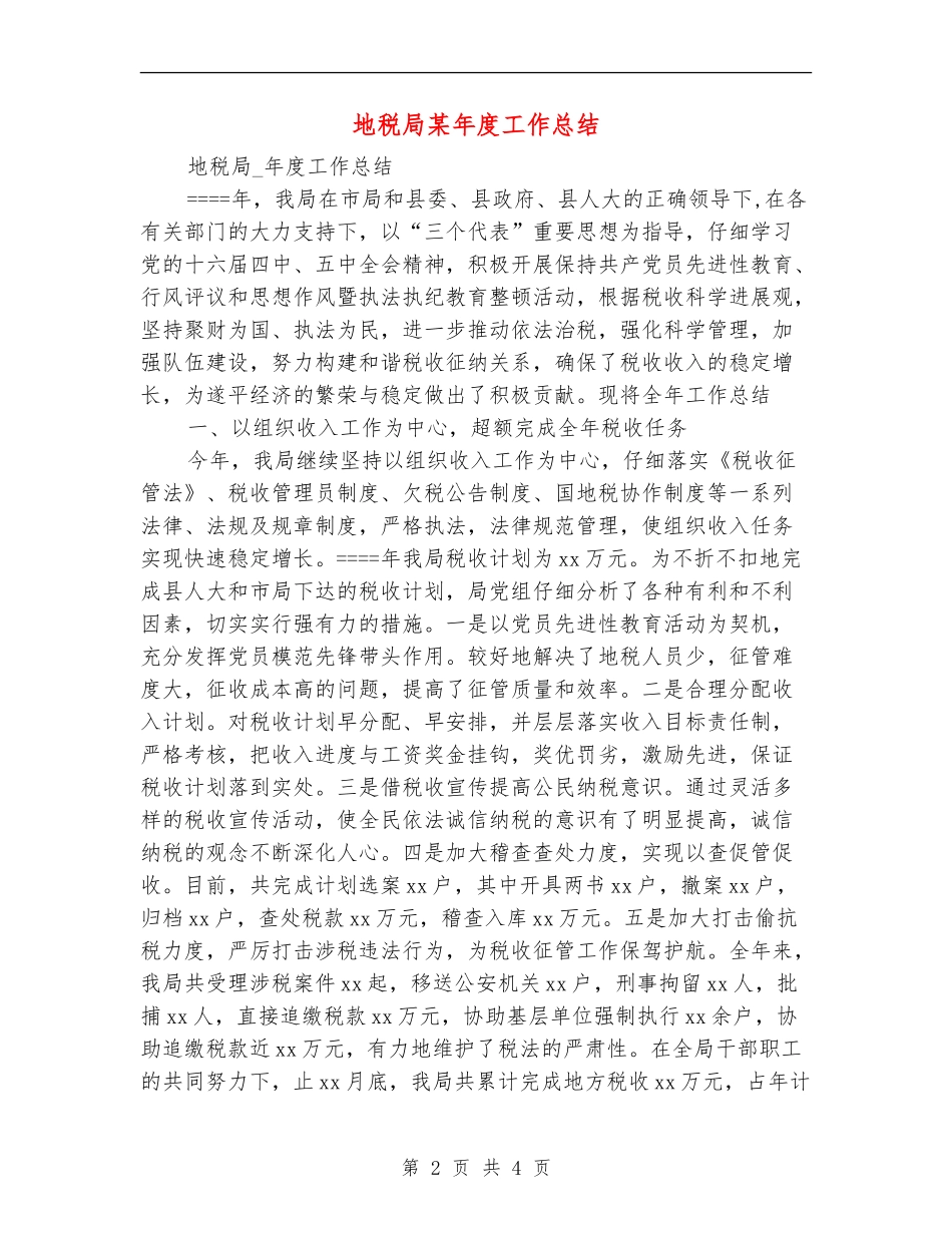地税局某年度工作总结_第2页