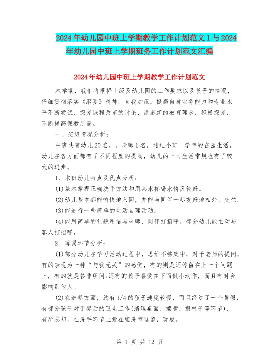 2024年幼儿园中班上学期教学工作计划范文1与2024年幼儿园中班上学期班务工作计划范文汇编_第1页
