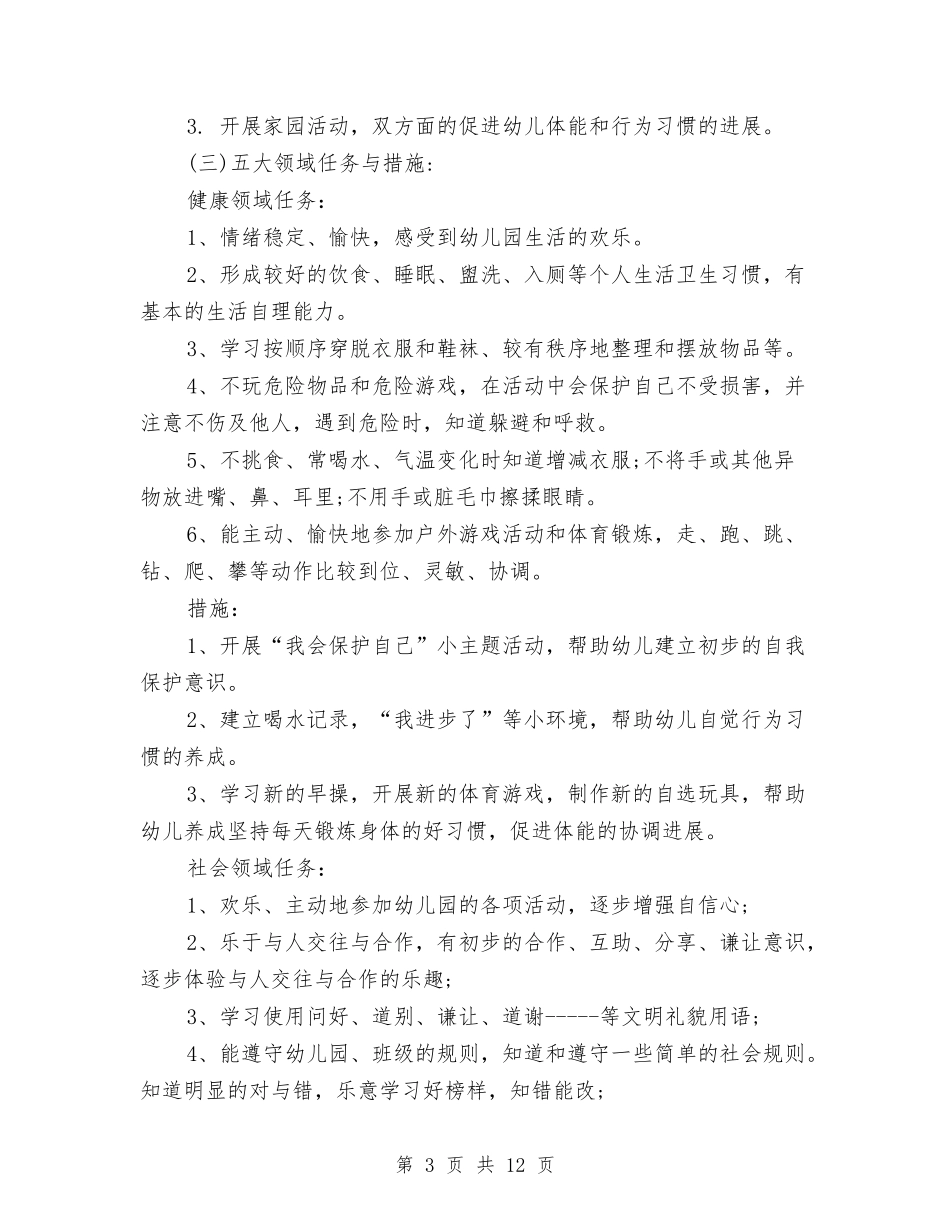 2024年幼儿园中班上学期教学工作计划范文1与2024年幼儿园中班上学期班务工作计划范文汇编_第3页