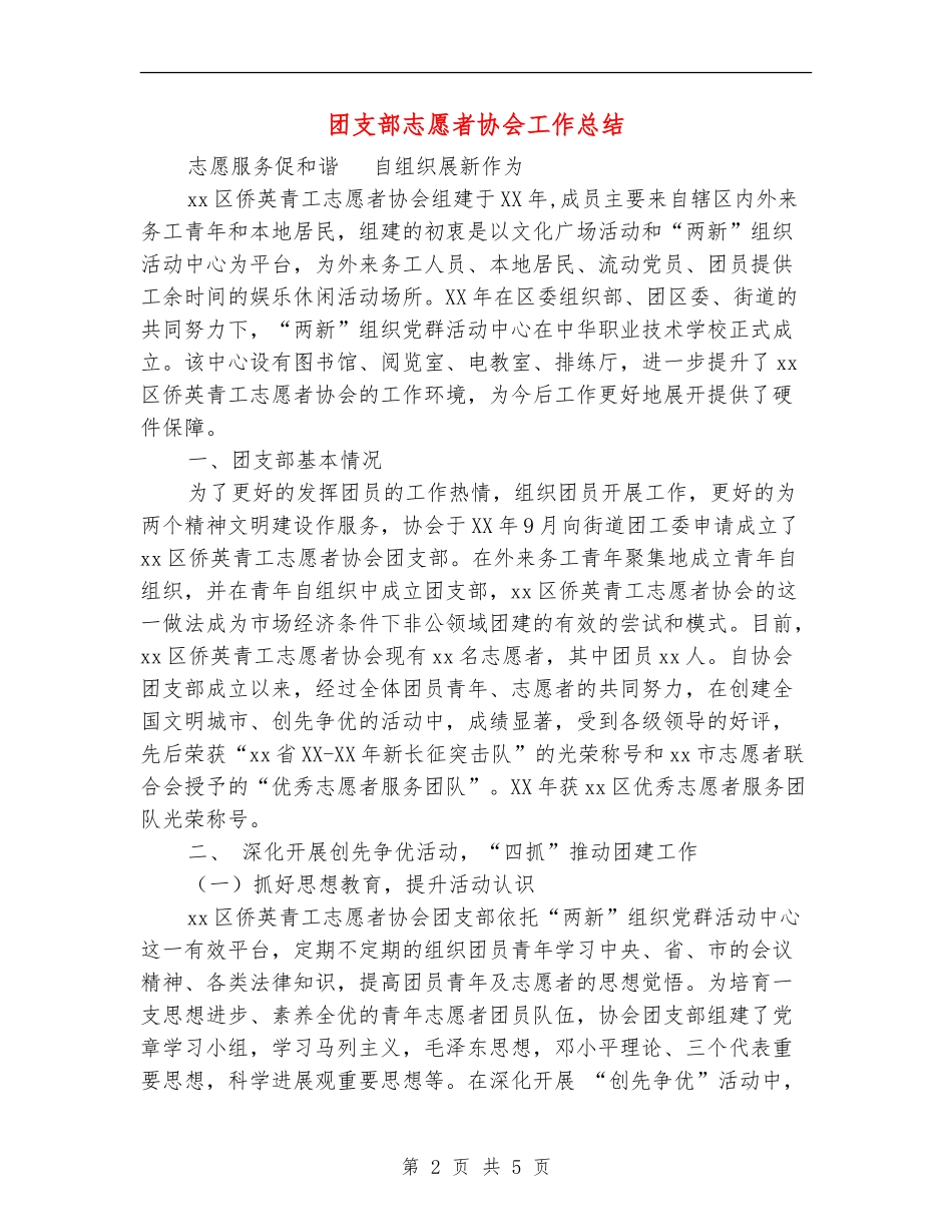 团支部志愿者协会工作总结_第2页