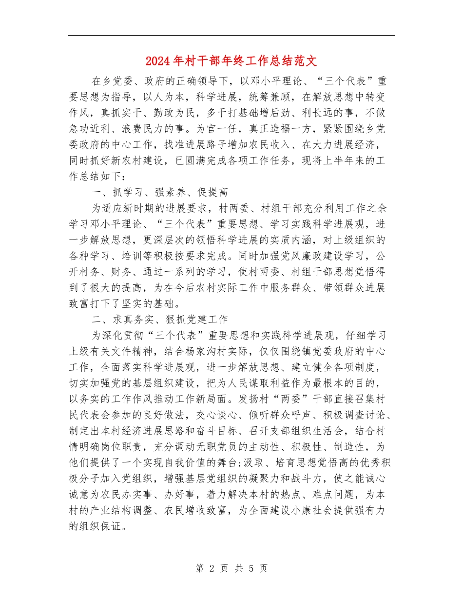 2024年村干部年终工作总结范文_第2页