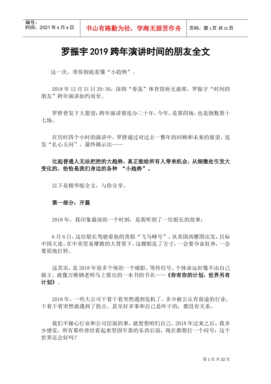 罗振宇2019跨年演讲时间的朋友全文(DOC39页)_第1页