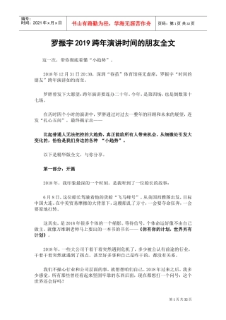 罗振宇2019跨年演讲时间的朋友全文(DOC39页)