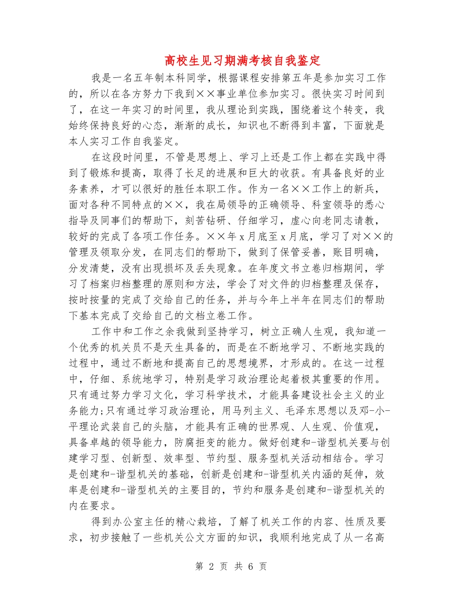 大学生见习期满考核自我鉴定_第2页