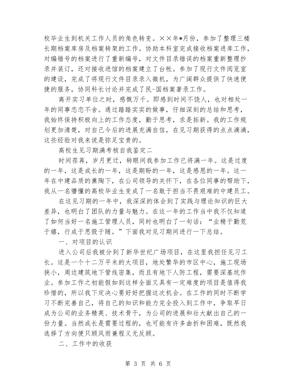 大学生见习期满考核自我鉴定_第3页