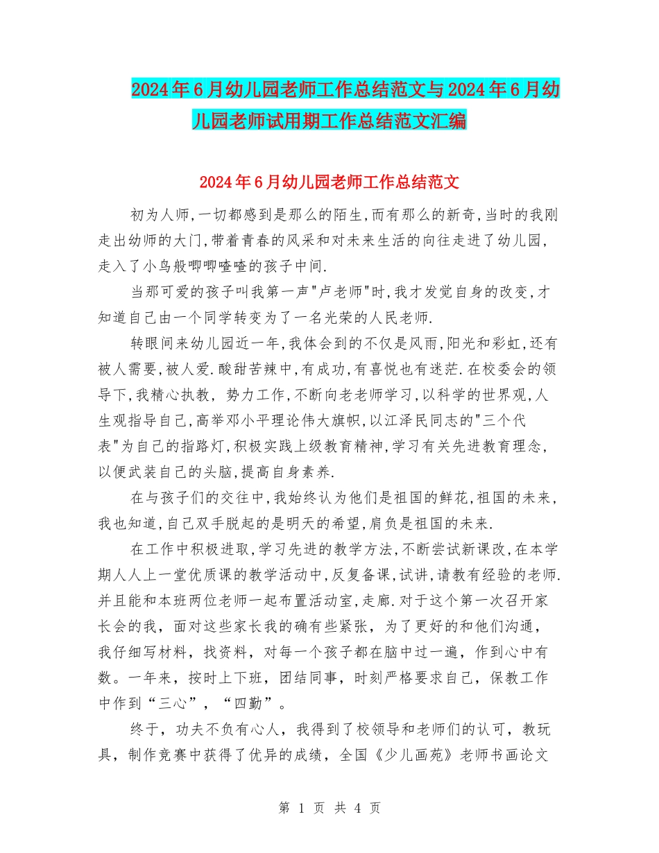 2024年6月幼儿园教师工作总结范文与2024年6月幼儿园教师试用期工作总结范文汇编_第1页