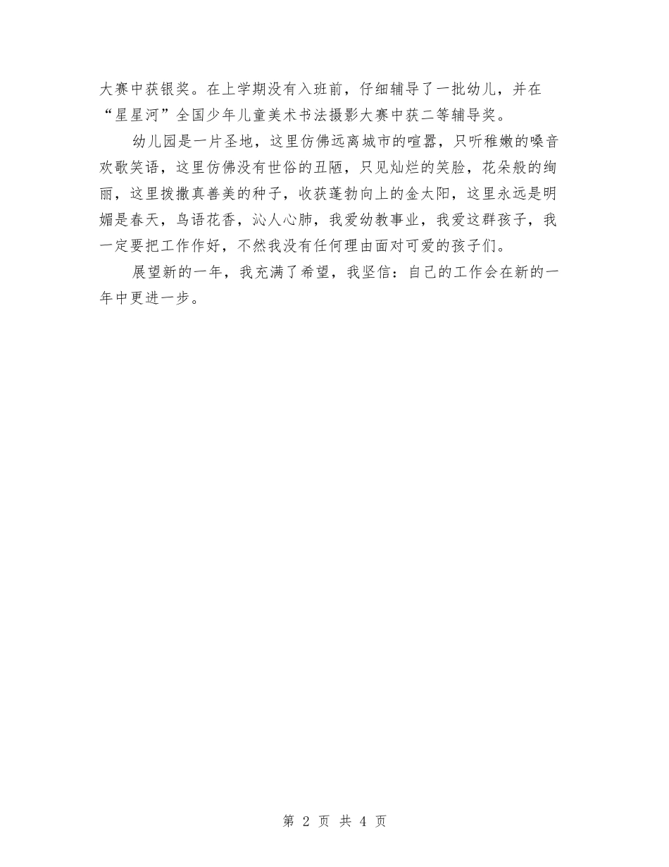 2024年6月幼儿园教师工作总结范文与2024年6月幼儿园教师试用期工作总结范文汇编_第2页