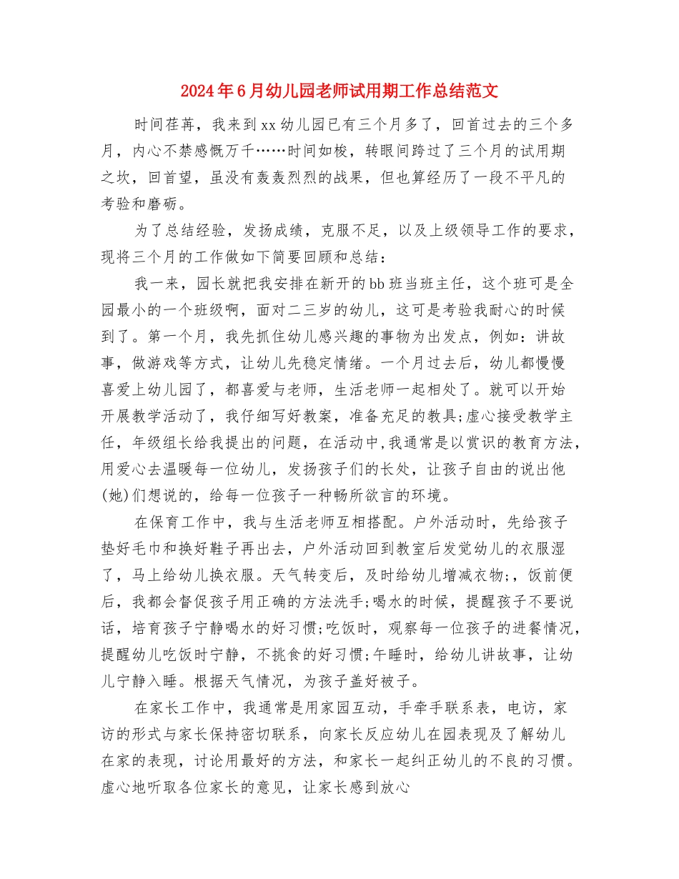 2024年6月幼儿园教师工作总结范文与2024年6月幼儿园教师试用期工作总结范文汇编_第3页