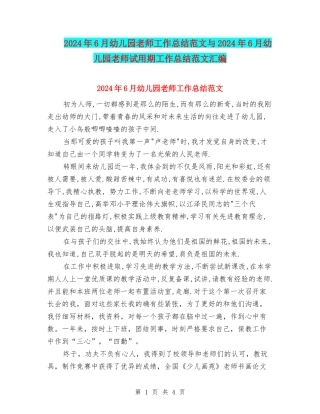 2024年6月幼儿园教师工作总结范文与2024年6月幼儿园教师试用期工作总结范文汇编