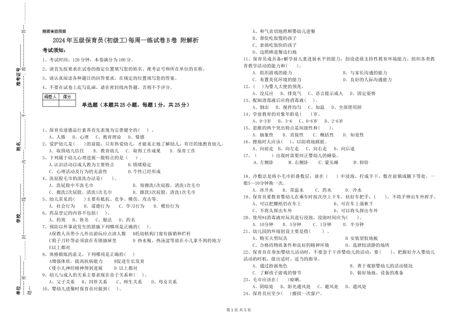 2024年五级保育员每周一练试卷B卷-附解析_第1页