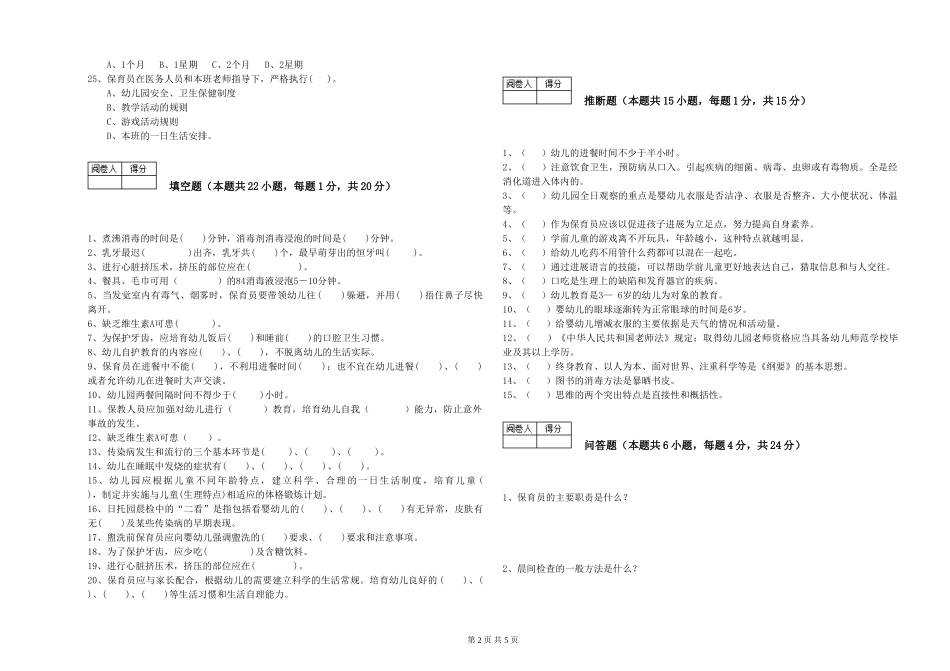 2024年五级保育员每周一练试卷B卷-附解析_第2页