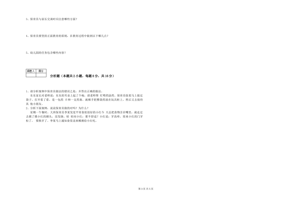 2024年五级保育员每周一练试卷B卷-附解析_第3页