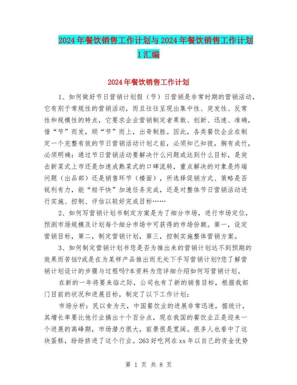 2024年餐饮销售工作计划与2024年餐饮销售工作计划1汇编_第1页