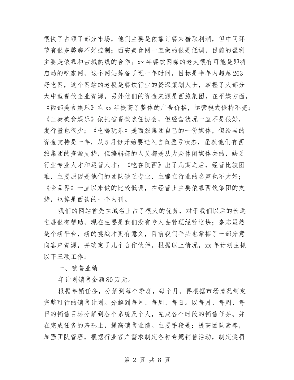 2024年餐饮销售工作计划与2024年餐饮销售工作计划1汇编_第2页