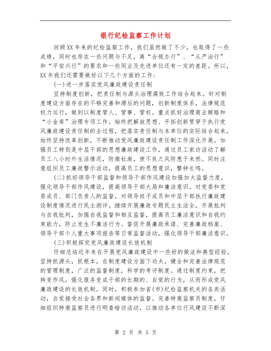 银行纪检监察工作计划_第2页