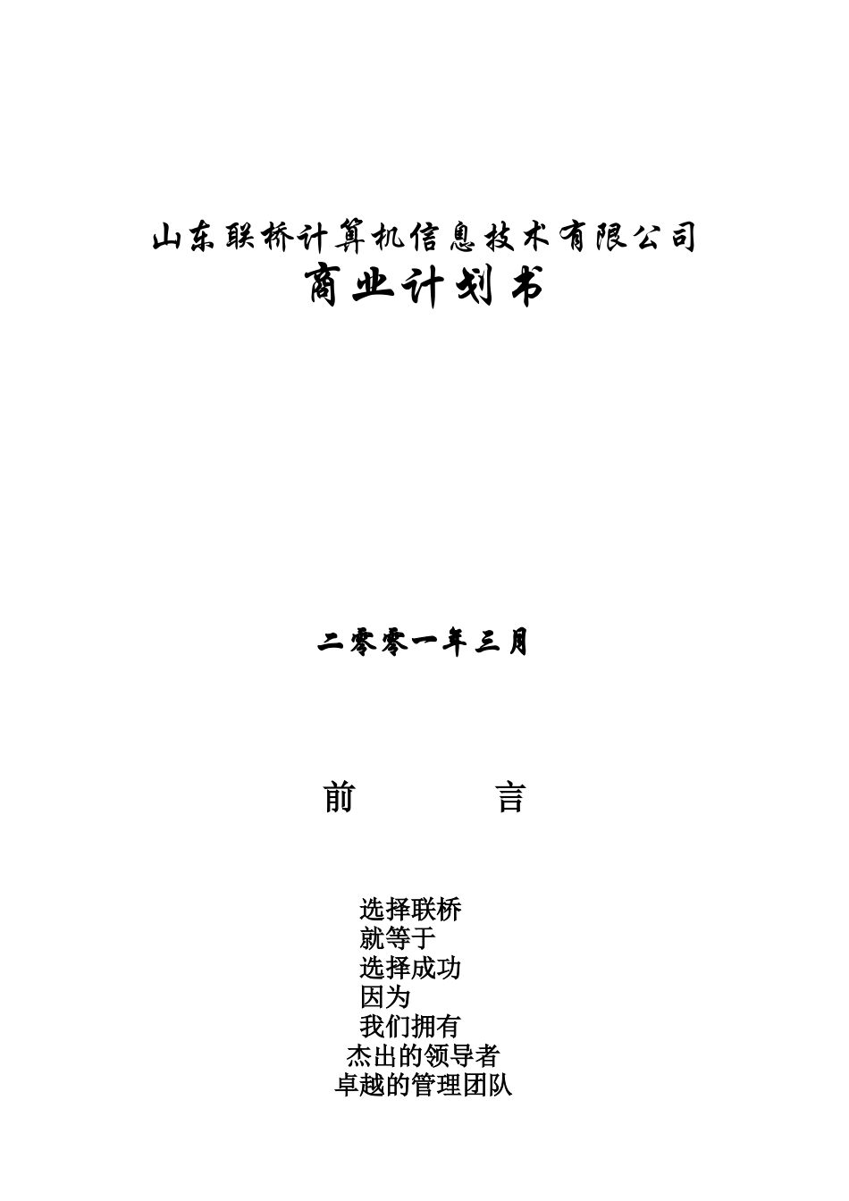 联桥信息商业计划书(doc32)_第1页
